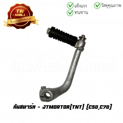 คันสตาร์ท C50 ยี่ห้อ TNT